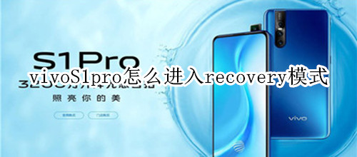 vivoS1pro怎么进入recovery模式