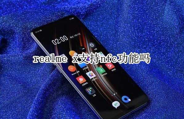 realme x支持nfc功能吗