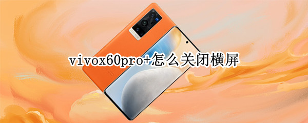 vivox60pro+怎么关闭横屏