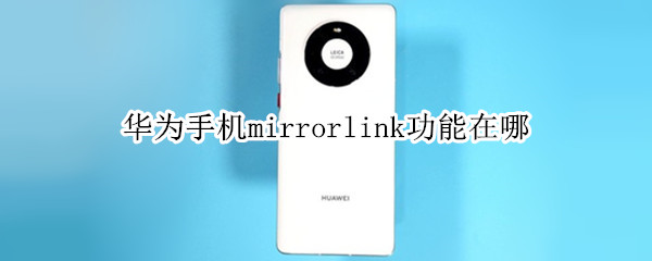 华为手机mirrorlink功能在哪