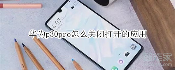 华为p30pro怎么关闭打开的应用