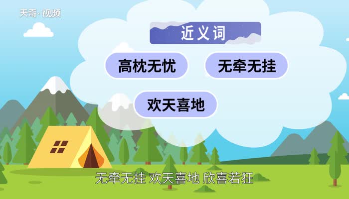 无忧无虑的意思 无忧无虑的意思是什么