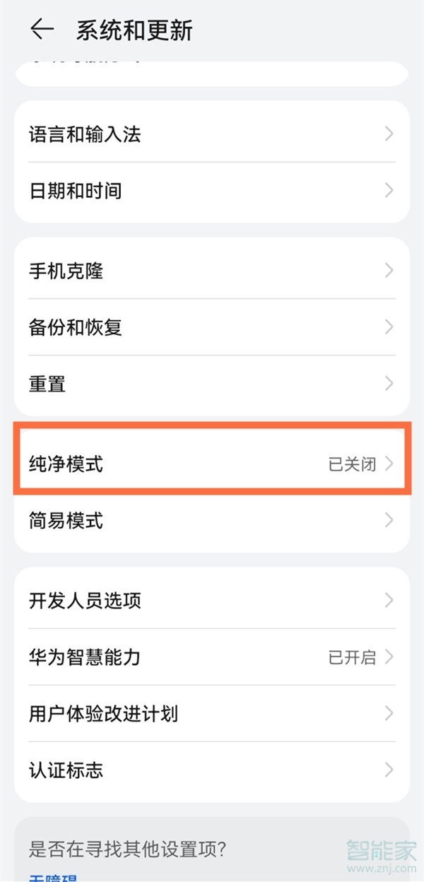 华为手机怎么关闭纯净模式