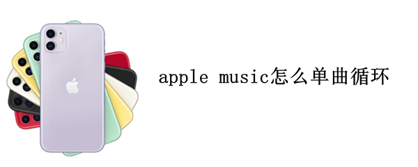 apple music怎么单曲循环