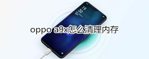 oppoa9x怎么清理内存