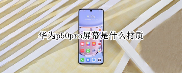 华为p50pro屏幕是什么材质