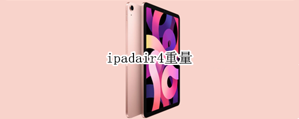 ipadair4重量