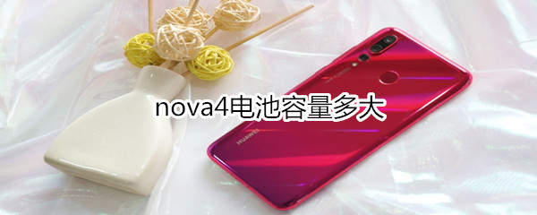 nova4电池容量多大