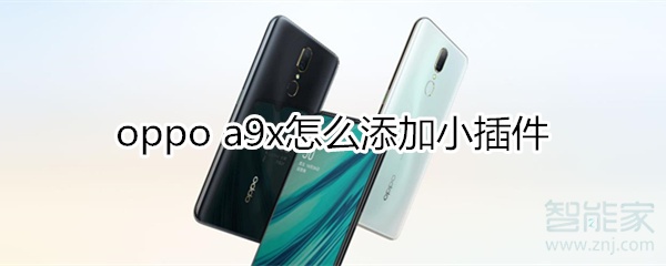 oppoa9x怎么添加小插件