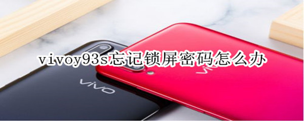 vivoy93s忘记锁屏密码怎么办