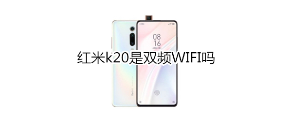 红米k20是双频WIFI吗