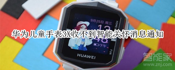 华为儿童手表3X收不到智能关怀消息通知