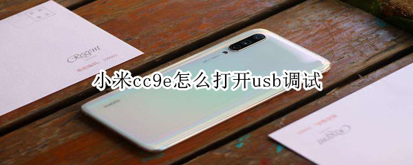 小米cc9e怎么打开usb调试