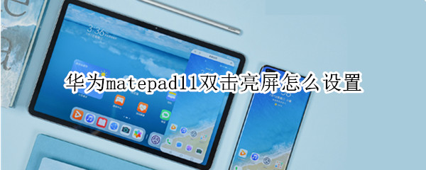 华为matepad11双击亮屏怎么设置