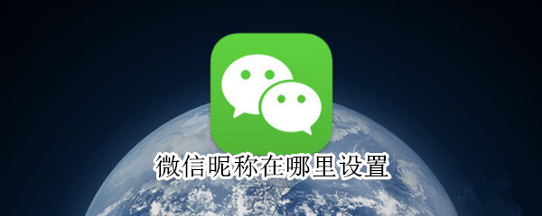 微信昵称在哪里设置