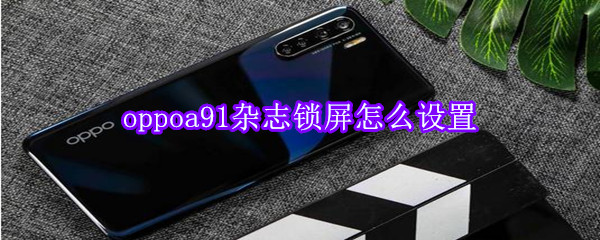 oppoa91杂志锁屏怎么设置
