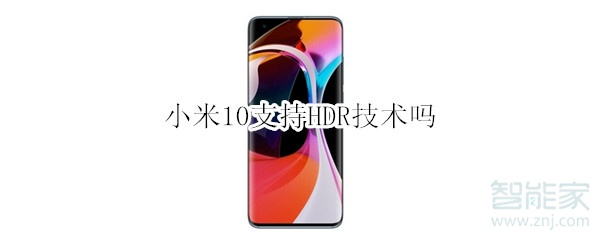 小米10支持HDR技术吗
