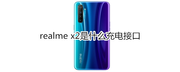realme x2是什么充电接口