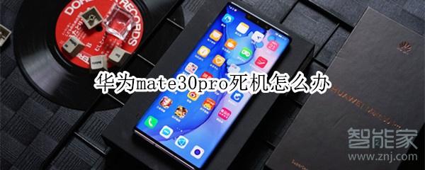 华为mate30pro死机怎么办