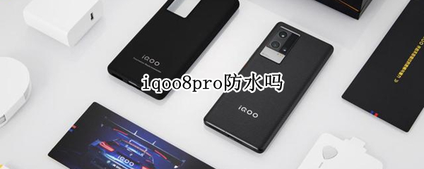 iqoo8pro防水吗