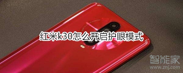 红米k30怎么开启护眼模式