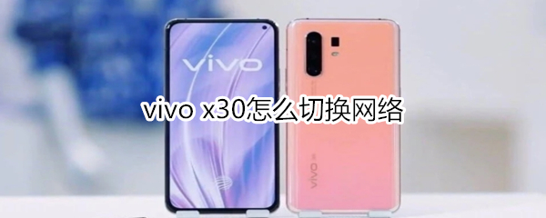 vivo x30怎么切换网络