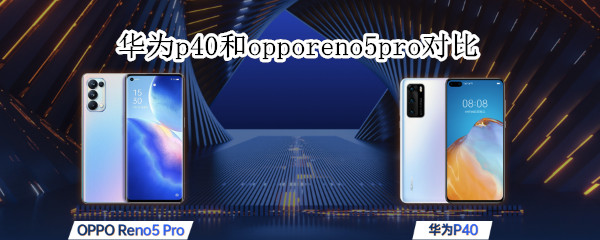 华为p40和opporeno5pro对比