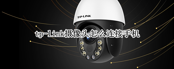 tp-link摄像头怎么连接手机