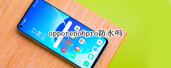 opporeno6pro防水吗