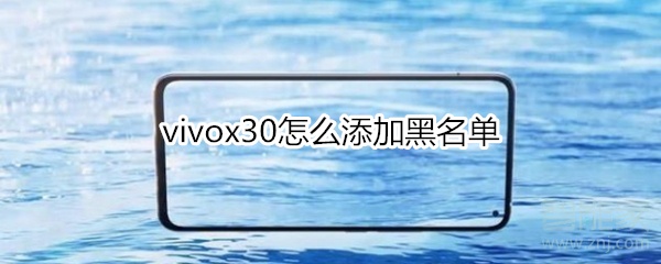 vivox30怎么添加黑名单