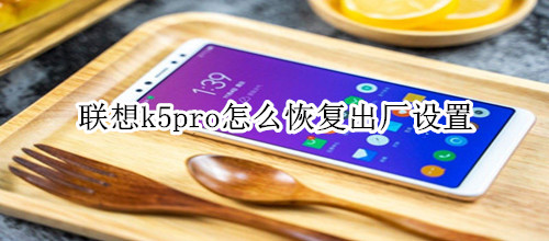 联想k5pro怎么恢复出厂设置