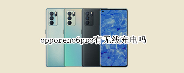 opporeno6pro有无线充电吗