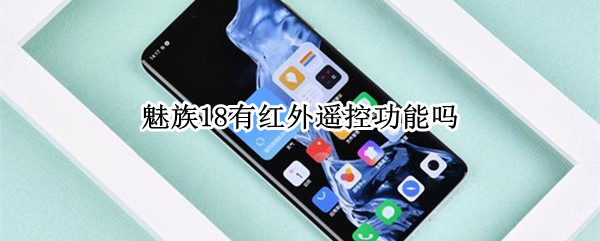 魅族18有红外遥控功能吗