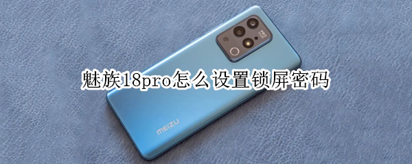魅族18pro怎么设置锁屏密码