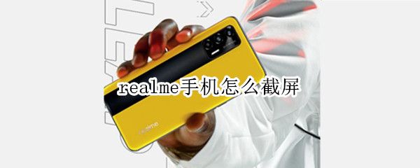 realme手机怎么截屏