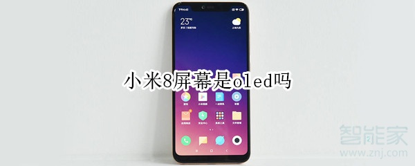 小米8屏幕是oled吗