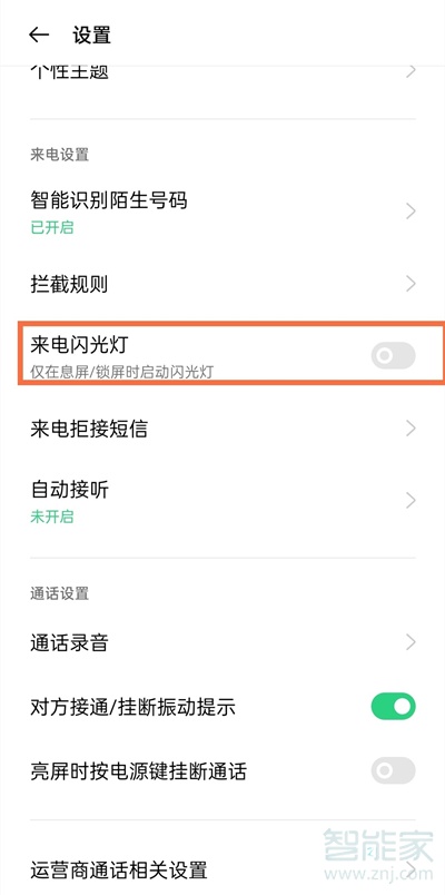 oppoa93来电闪光灯怎么关
