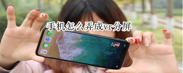 手机怎么弄成vr分屏