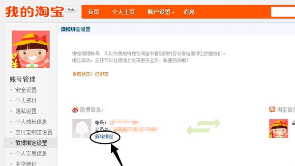 淘宝绑定微博怎么解除
