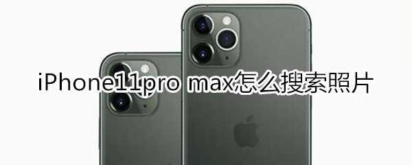 iPhone11pro max怎么搜索照片