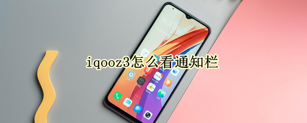 iqooz3怎么看通知栏