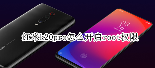 红米k20pro怎么开启root权限