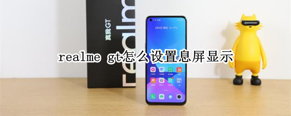 realme gt怎么设置息屏显示