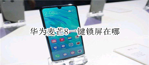 华为麦芒8一键锁屏在哪