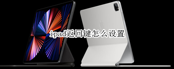 ipad返回键怎么设置