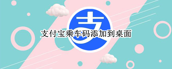 支付宝乘车码添加到桌面