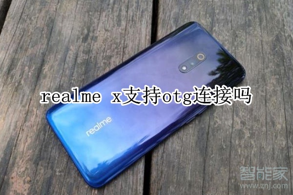 realme x支持otg连接吗