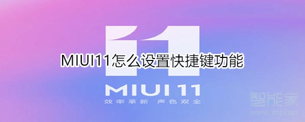 MIUI11怎么设置快捷键功能