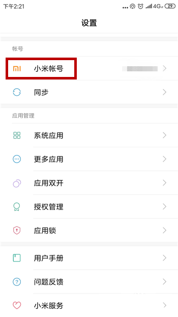 小米游戏中心实名认证怎么改