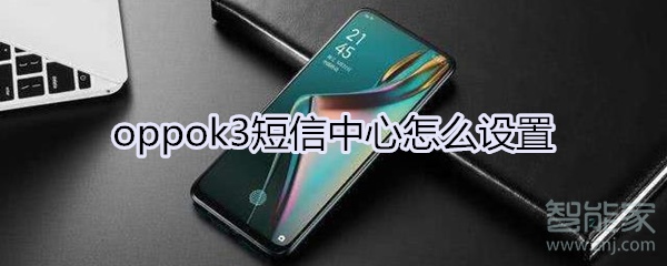 oppok3短信中心怎么设置